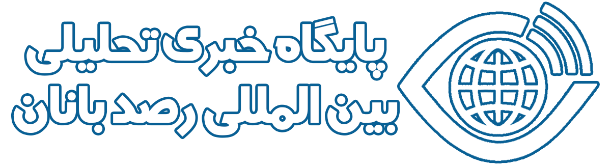 پایگاه خبری تحلیلی رصدبانان